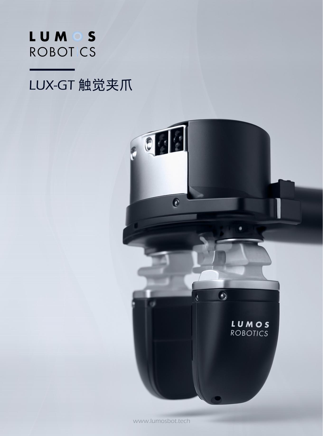 LUX-GT触觉夹爪