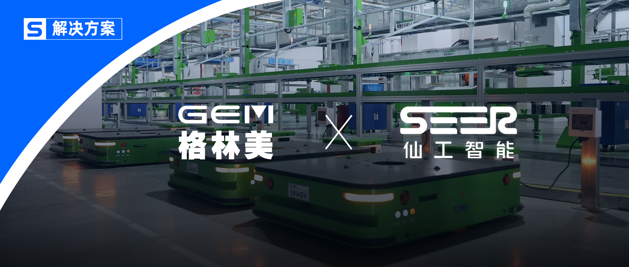 27 台机器人！格林美携手仙工智能共创新能源智能升级新范式