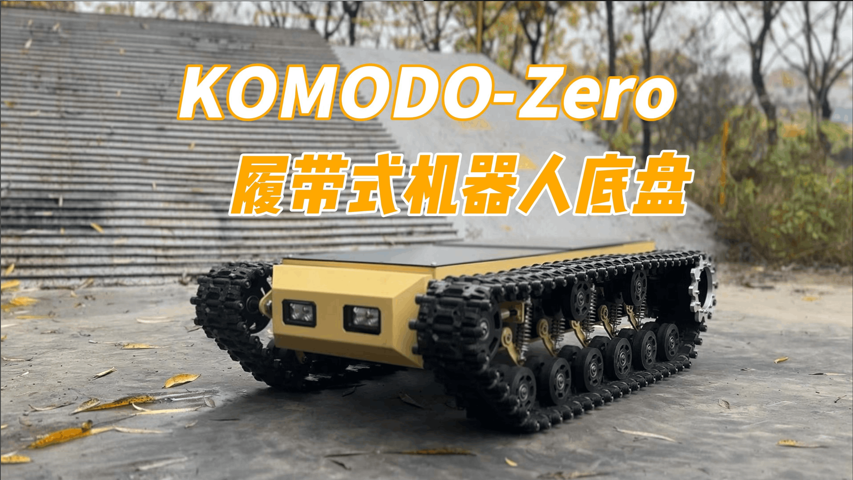 Komodo-ZERO履带式机器人底盘