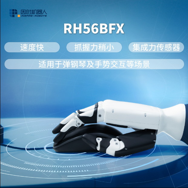 因时机器人-RH56BFX