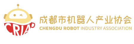成都市机器人产业协会