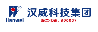 汉威科技集团股份有限公司