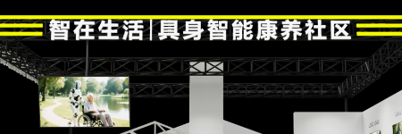 智在生活 | 具身智能康养社区 