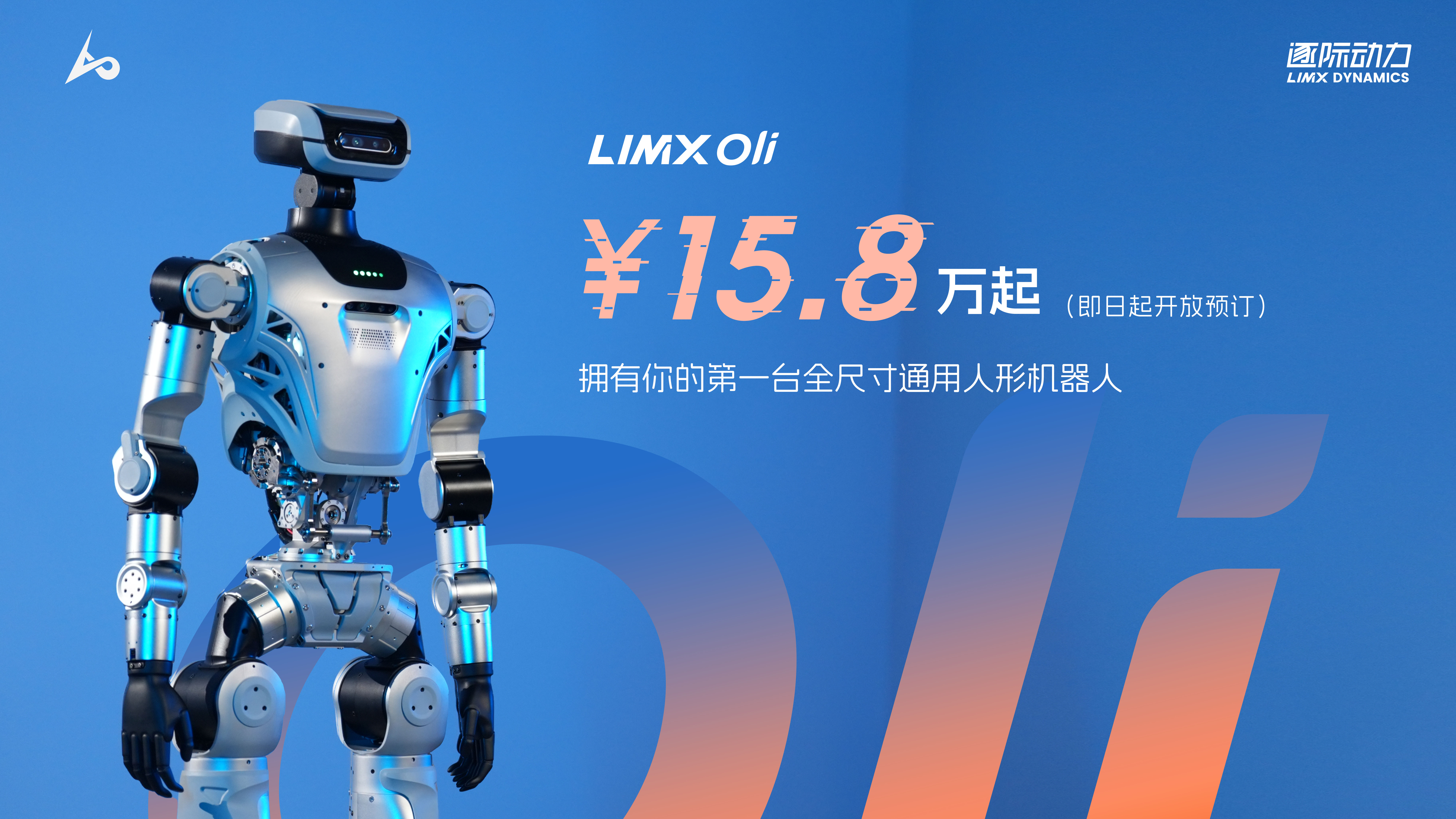LimX Oli 全尺寸通用人形机器人