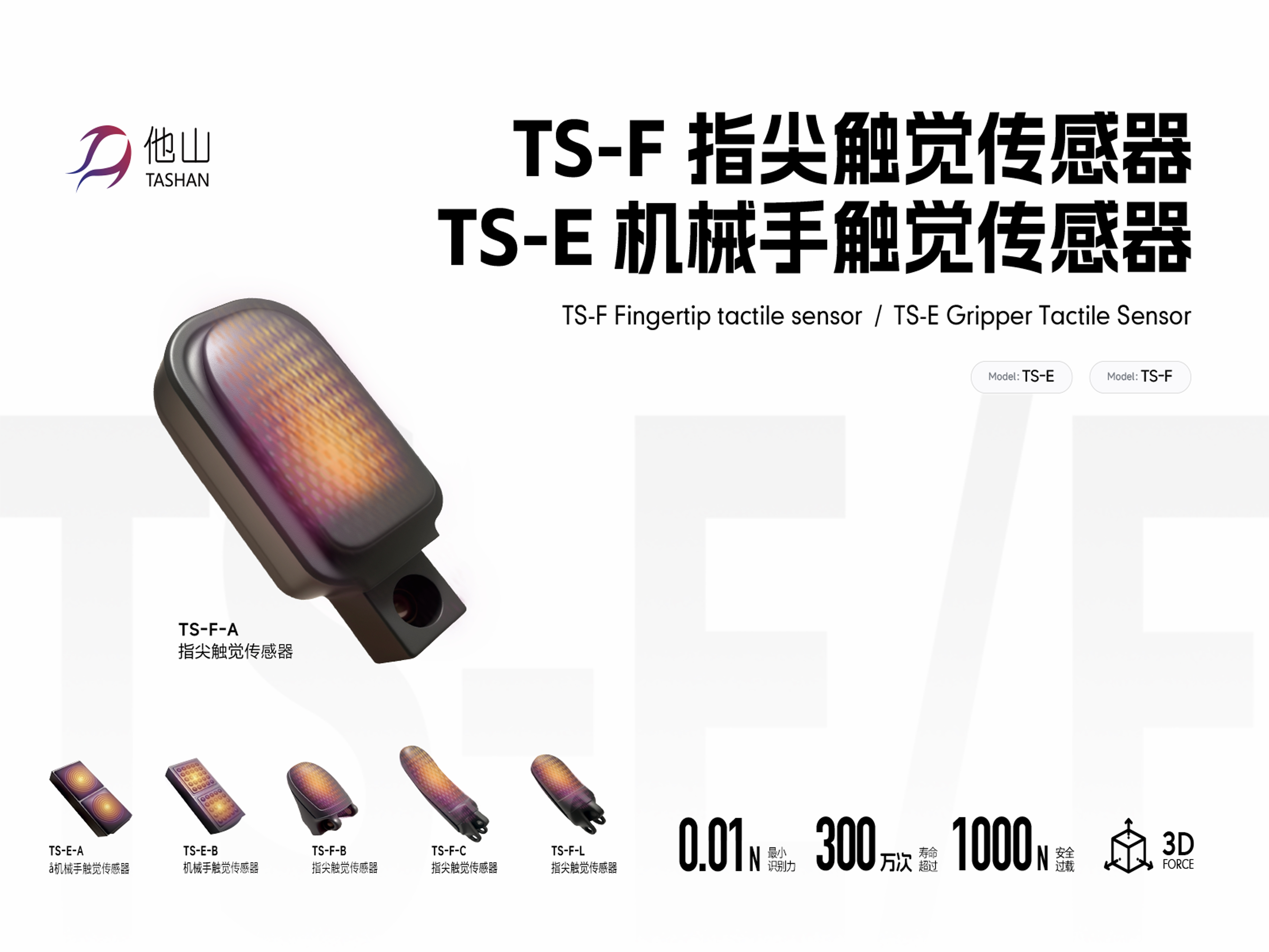 TS-F 指尖触觉传感器及TS-E 机械手触觉传感器