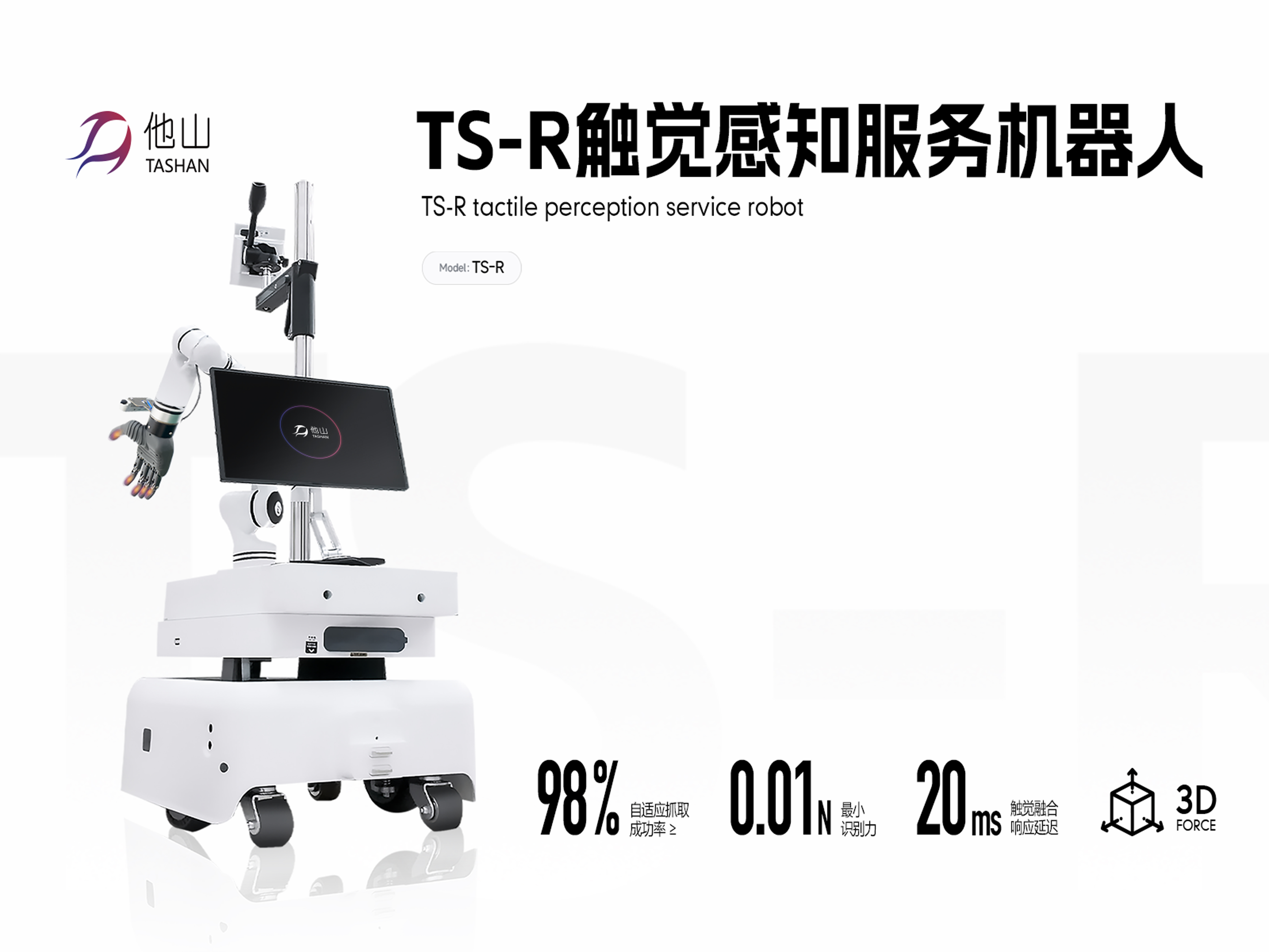 TS-R触觉感知服务机器人