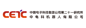 中国电子科技集团公司第二十一研究所 （中电科机器人有限公司）