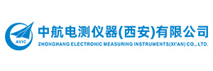 中航电测仪器（西安）有限公司
