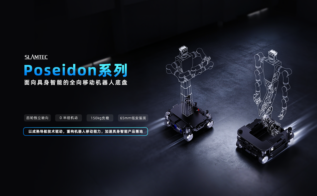 Poseidon全向移动机器人底盘
