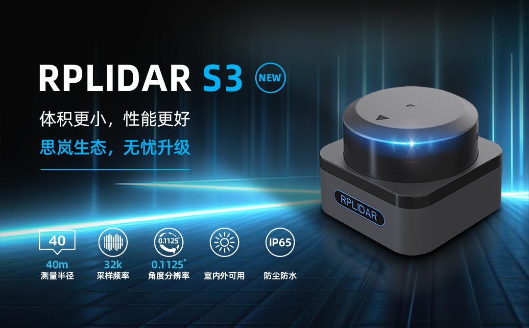 RPLIDAR S3 DTOF激光雷达