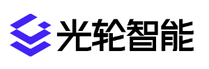 光轮智能（北京）科技股份有限公司