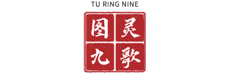 图灵九歌（北京）科技有限公司	