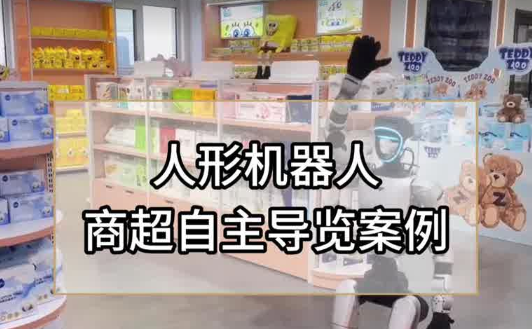 人形机器人导览