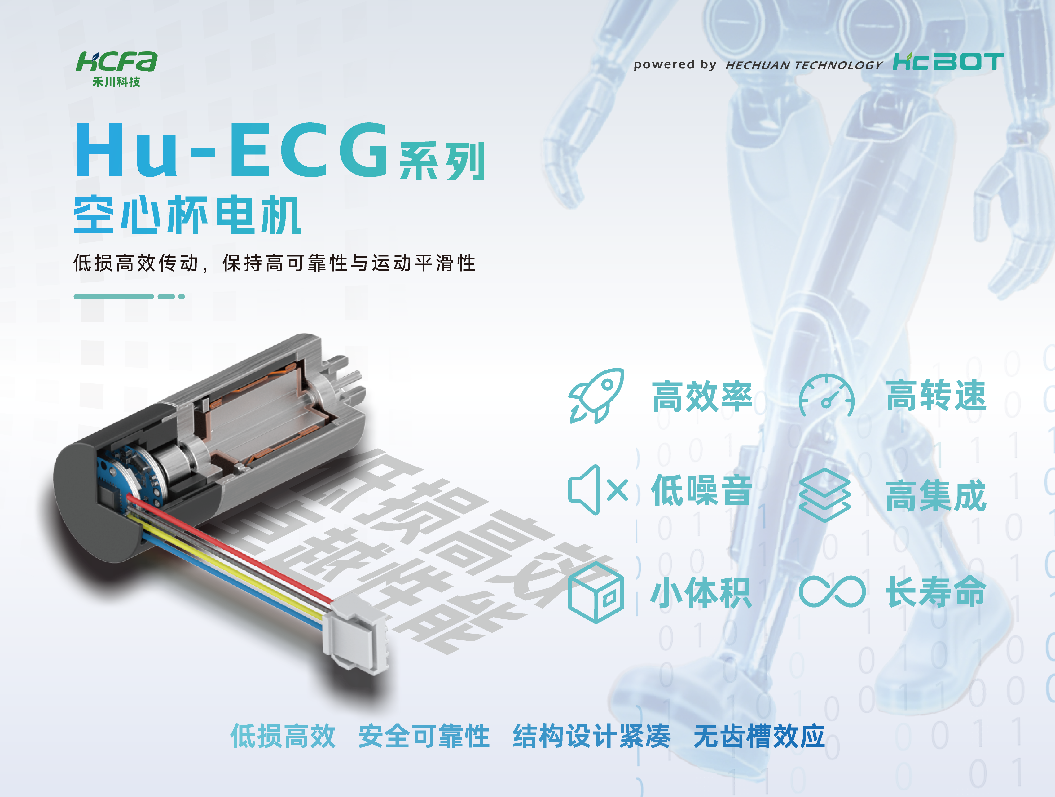Hu-ECG系列空心杯电机