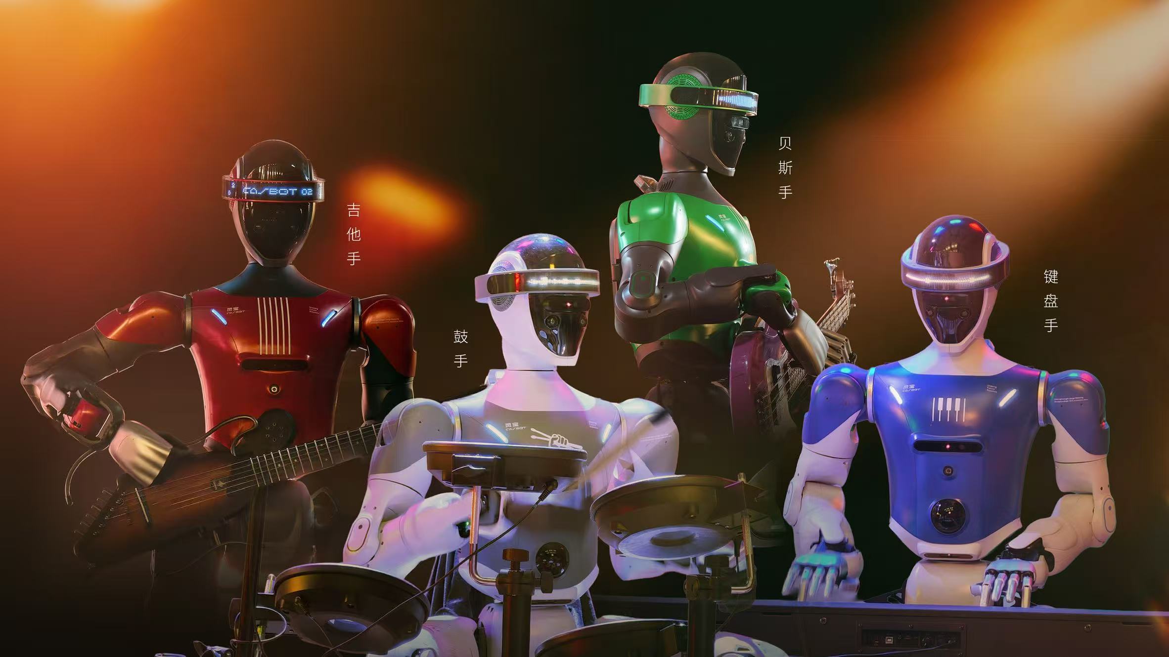 中科慧灵机器人乐队CASBOT BAND