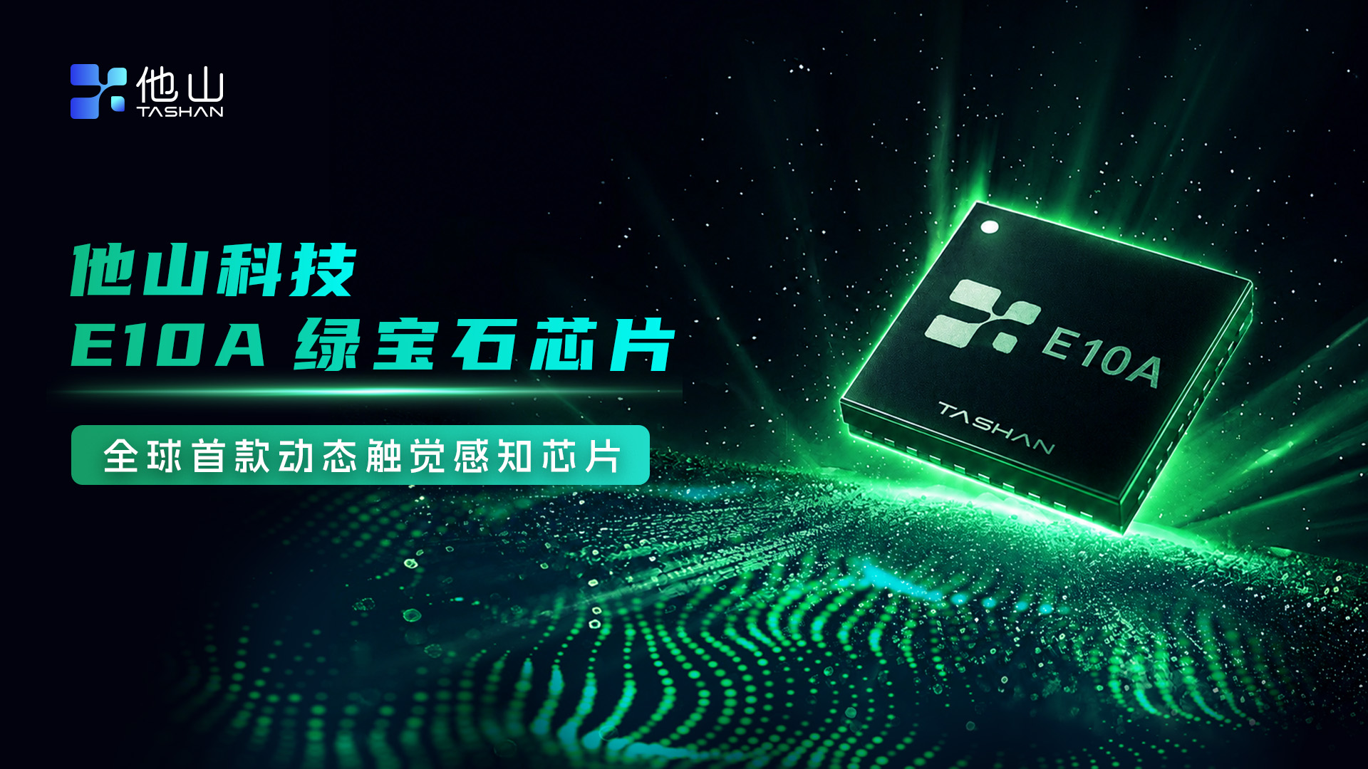 绿宝石芯片E10A