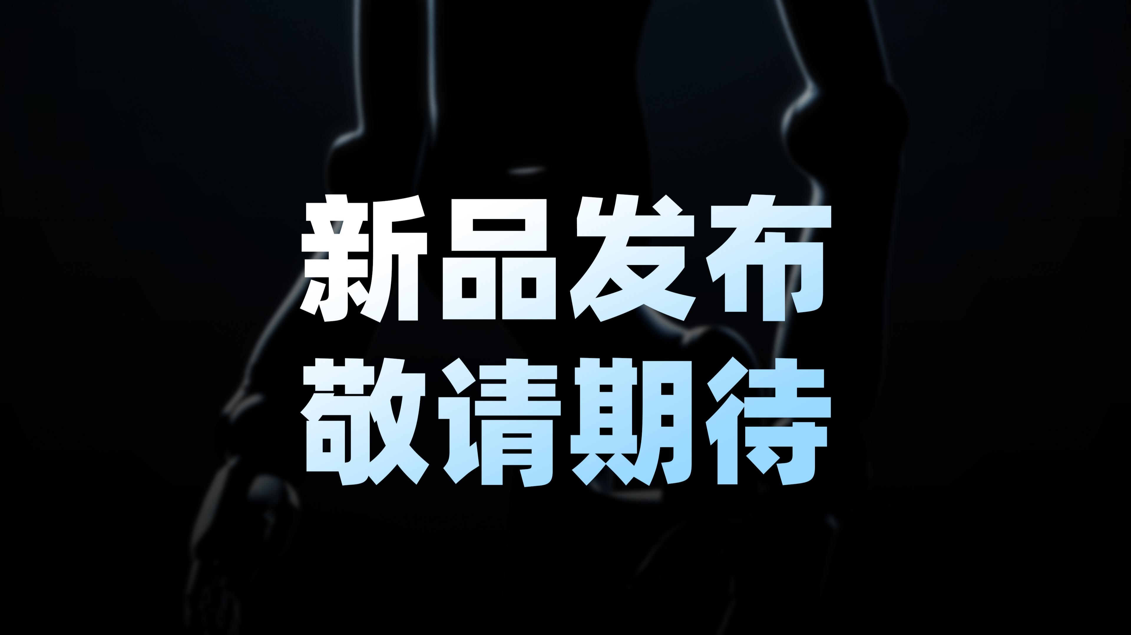帕西尼最新一代旗舰新品即将发布，敬请期待