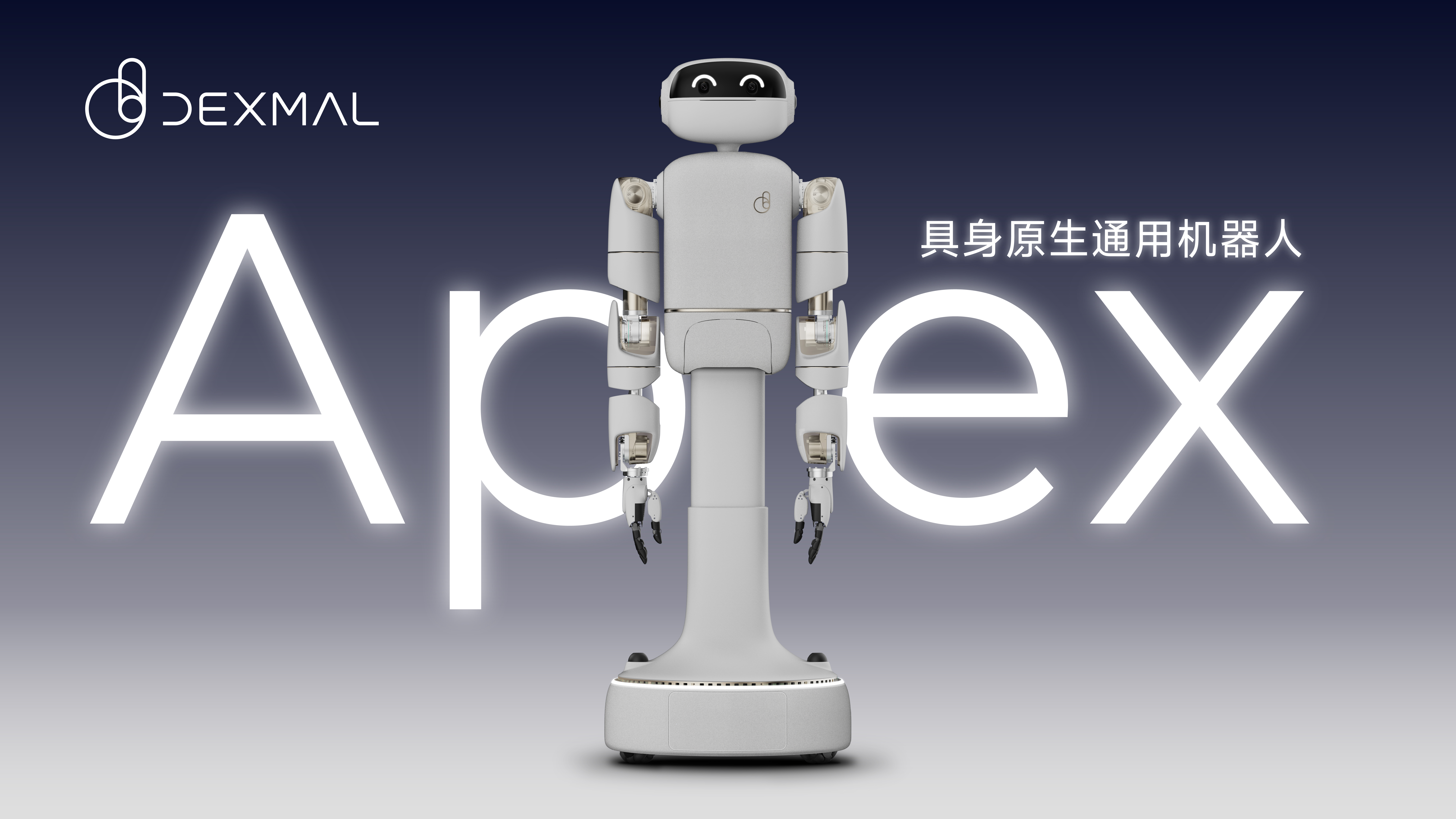 Apex通用机器人
