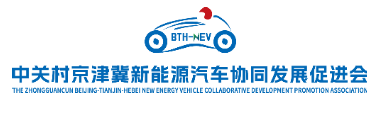 中关村京津冀新能源汽车协同发展促进会