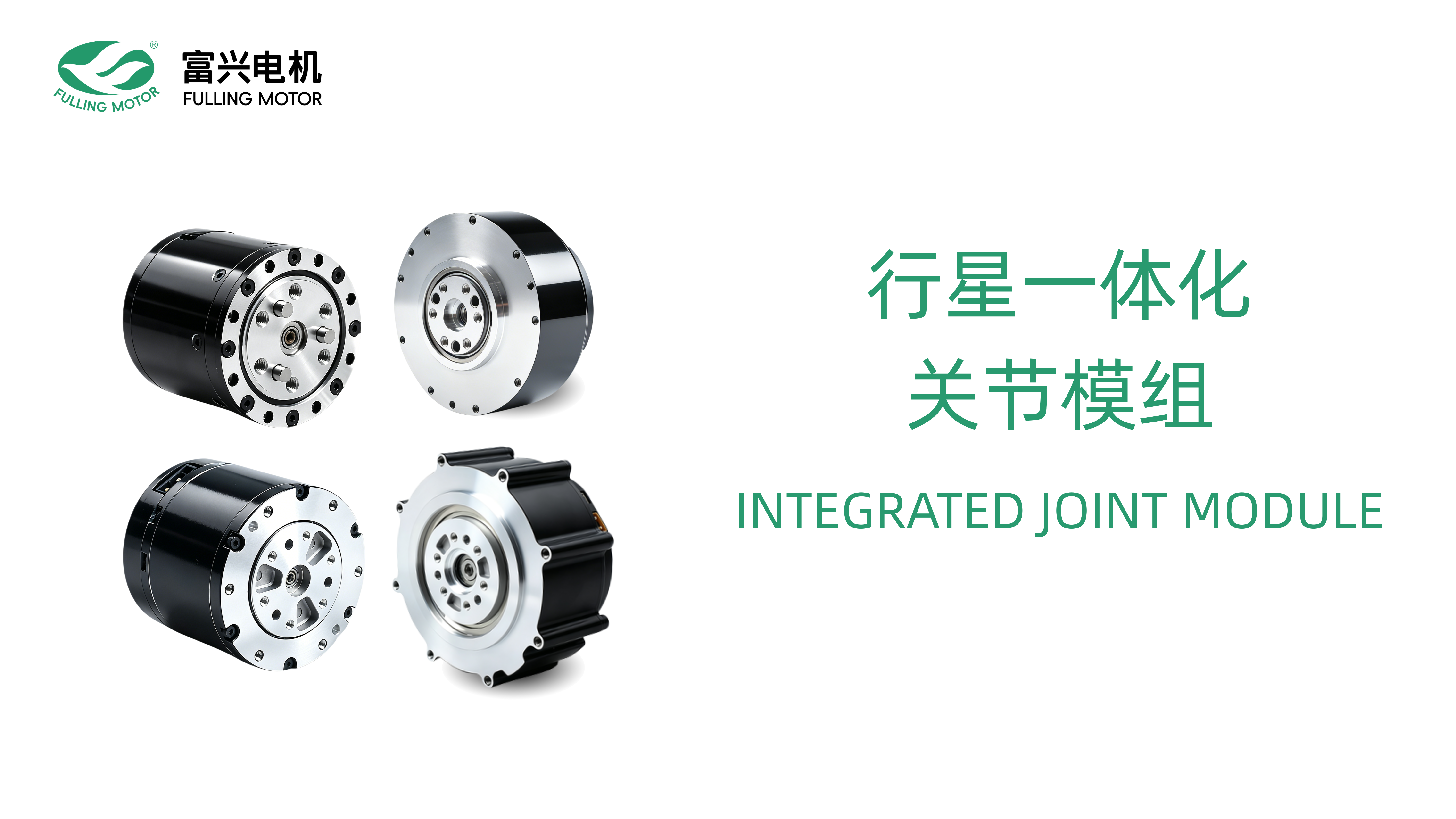 行星一体化关节模组