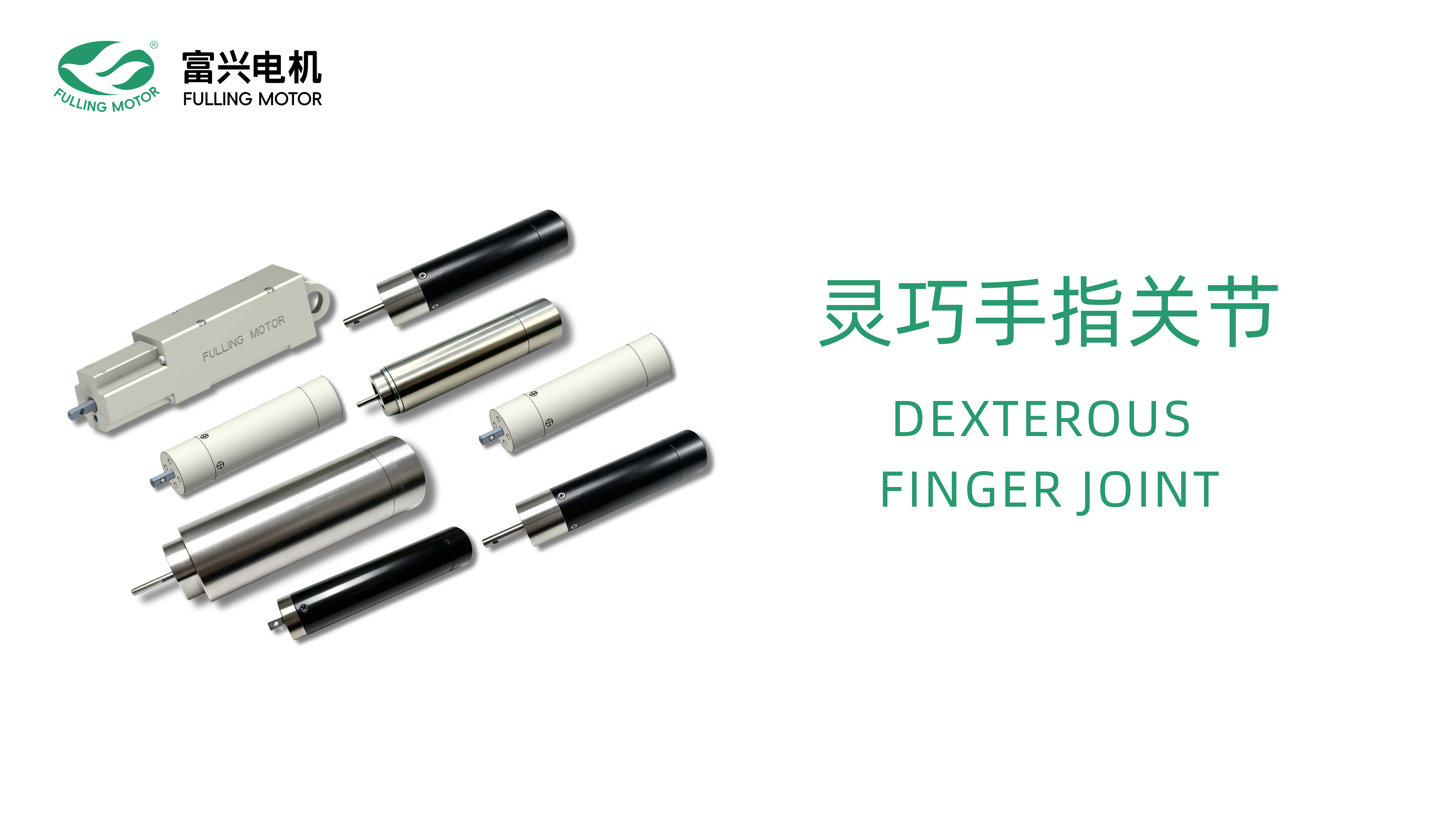 灵巧手指关节