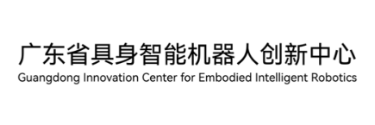 广东省具身智能机器人创新中心