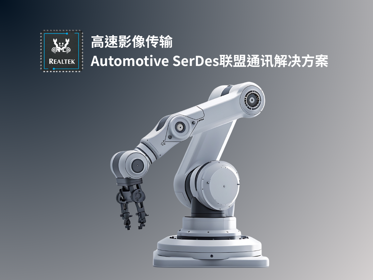 高速影像传输 Automotive SerDes联盟通讯解决方案