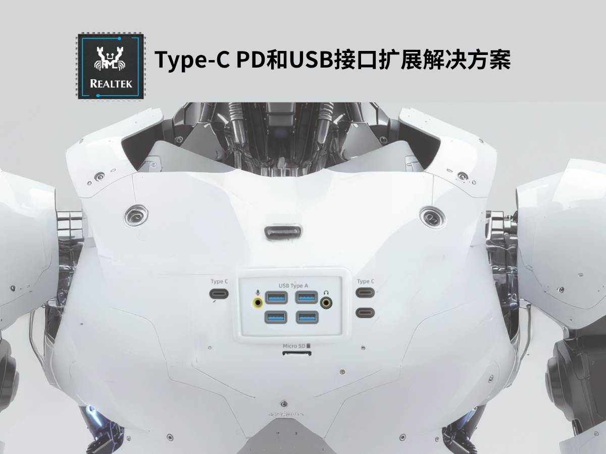 Type-C PD与USB接口扩充解决方案
