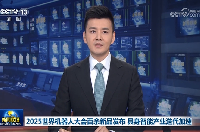 央视《新闻联播》再度聚焦大会！百余新品发布，具身智能产业迭代加速