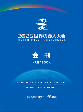 2025世界机器人大会电子会刊