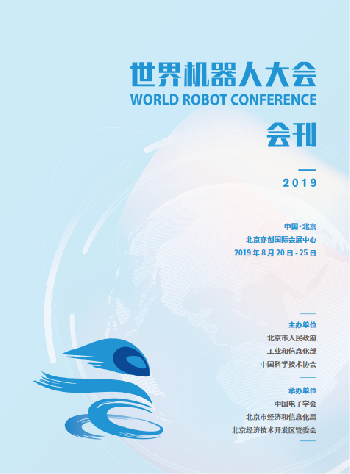 2019世界机器人大会会刊