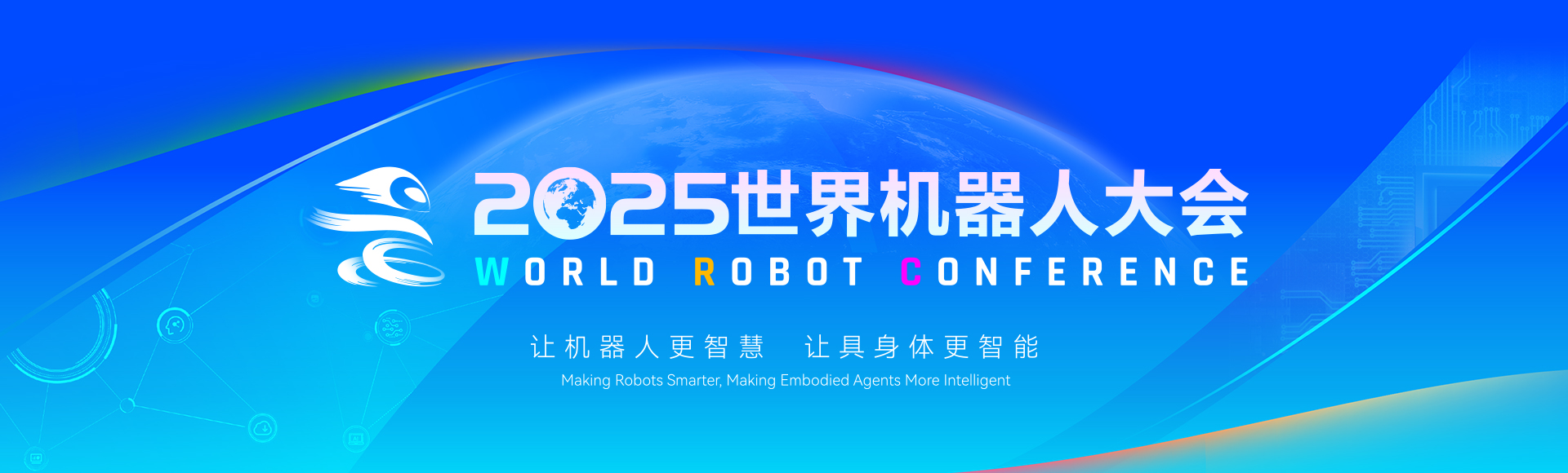 世界机器人大会