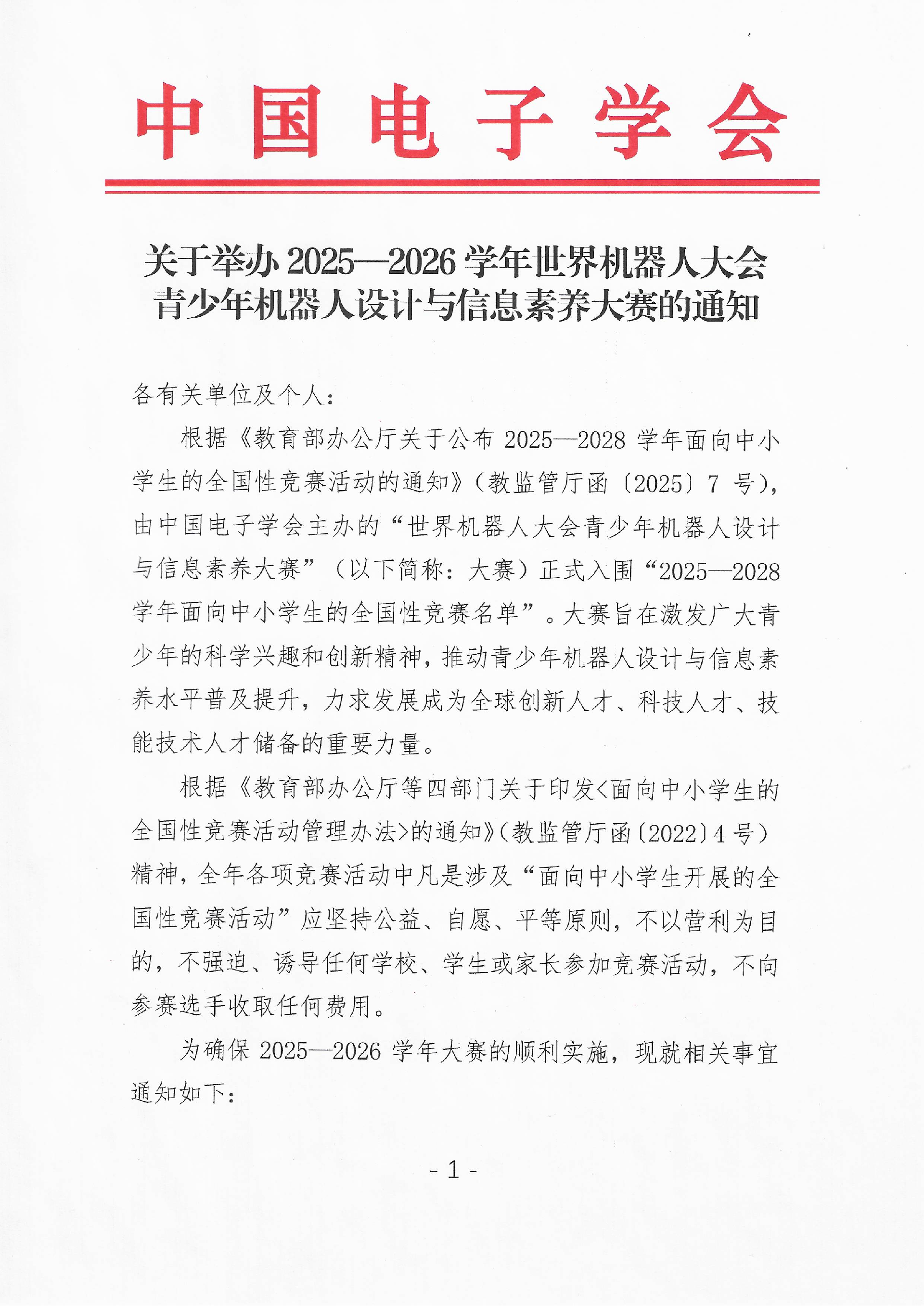关于举办2025-2026学年世界机器人大会青少年机器人设计与信息素养大赛的通知-盖章_01.png